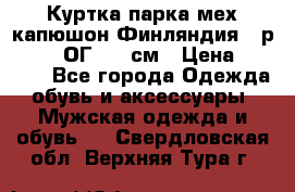 Куртка парка мех капюшон Финляндия - р. 56-58 ОГ 134 см › Цена ­ 1 600 - Все города Одежда, обувь и аксессуары » Мужская одежда и обувь   . Свердловская обл.,Верхняя Тура г.